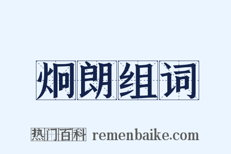 炯朗组词是什么意思的图片